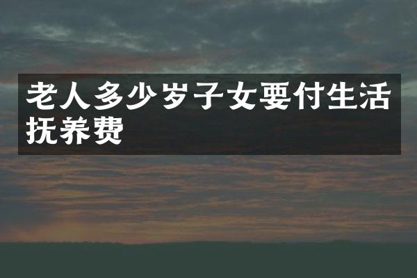 老人子女要付生活抚养费