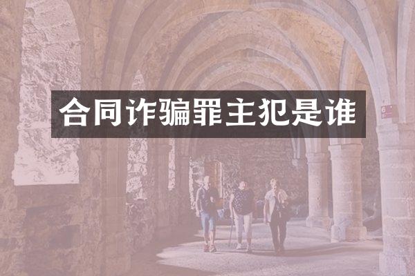 合同诈骗罪是谁
