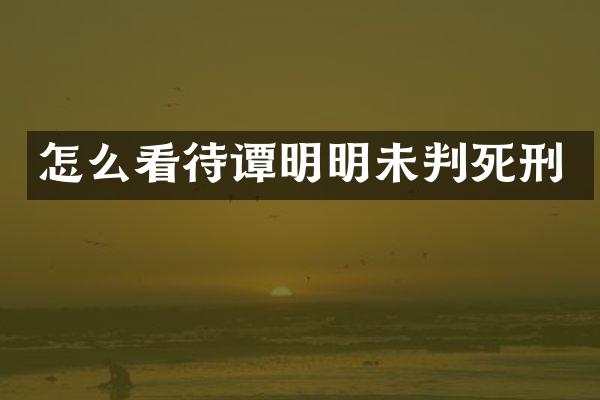怎么看待谭明明未判死刑