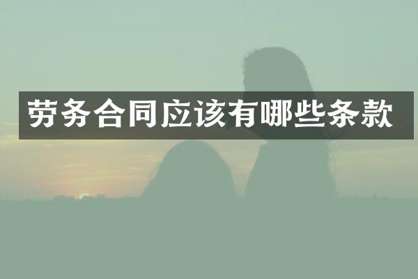 劳务合同应该有哪些条款