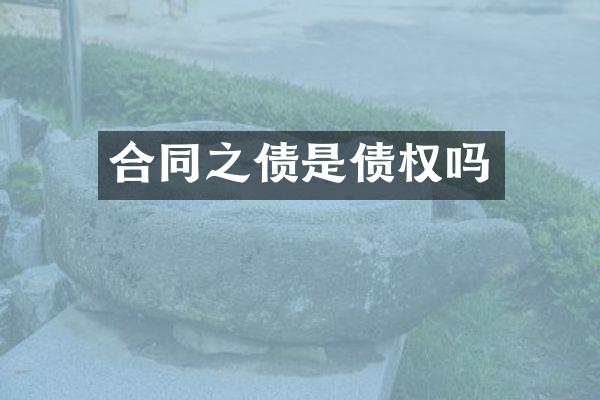 合同之债是债权吗