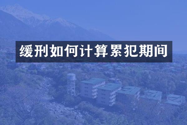 缓刑如何计算期间