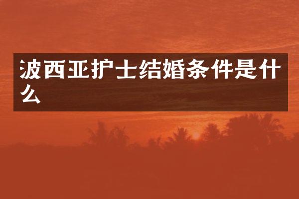 波西亚护士结婚条件是什么