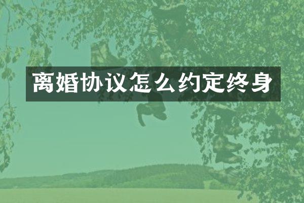 离婚协议怎么约定终身