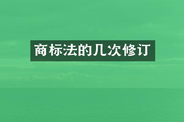 商标法的几次修订