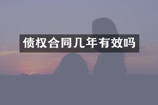 债权合同几年有效吗