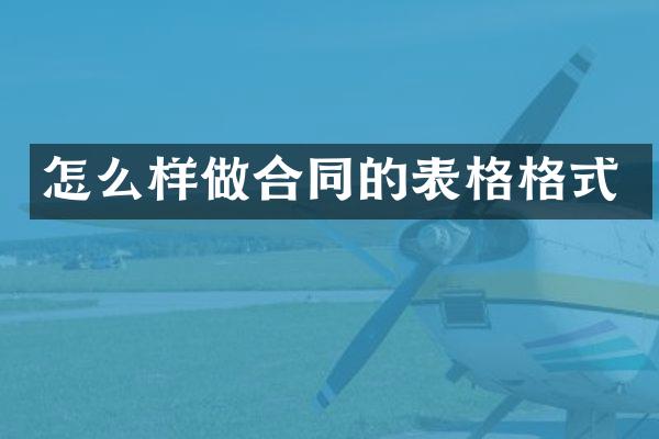 怎么样做合同的表格格式
