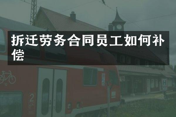 拆迁劳务合同员工如何补偿