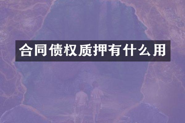 合同债权质押有什么用