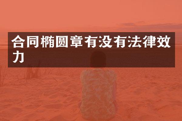 合同椭圆章有没有法律效力
