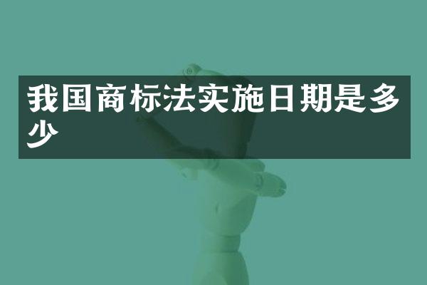 我国商标法实施日期是多少