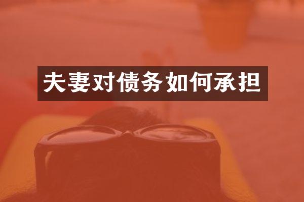 夫妻对债务如何承担