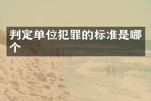 判定单位犯罪的标准是哪个