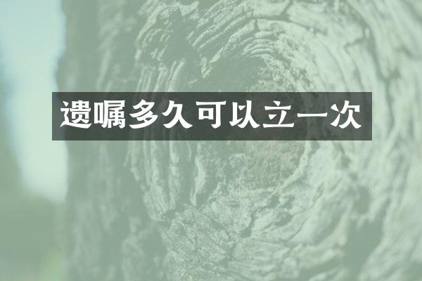 遗嘱多久可以立一次