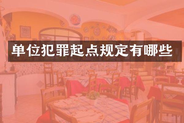 单位犯罪起点规定有哪些