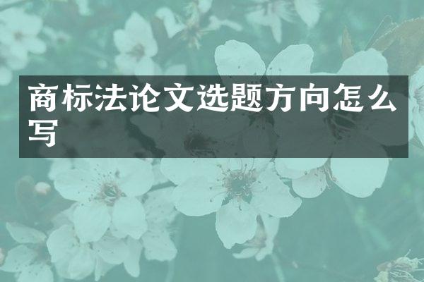 商标文选题方向怎么写