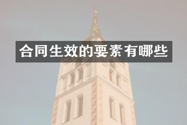 合同生效的要素有哪些