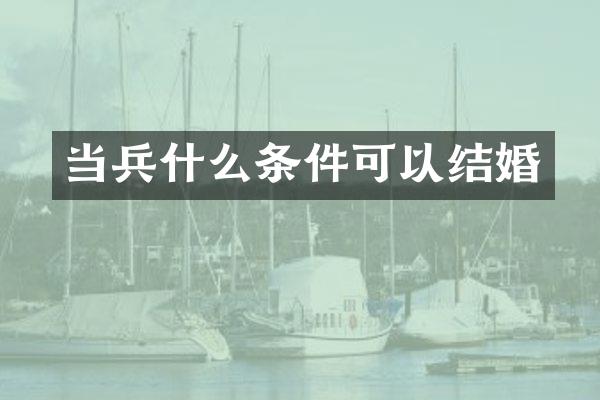 当兵什么条件可以结婚