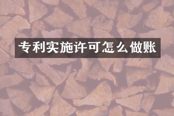 专利实施许可怎么做账