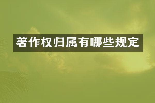著作权归属有哪些规定
