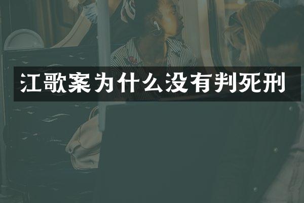 江歌案为什么没有判死刑
