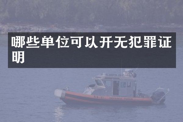 哪些单位可以开无犯罪证明