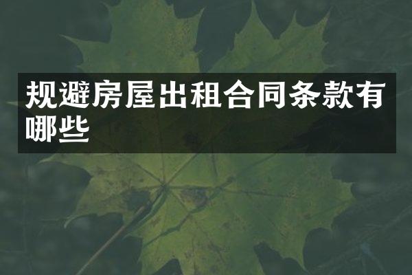 规避房屋出租合同条款有哪些