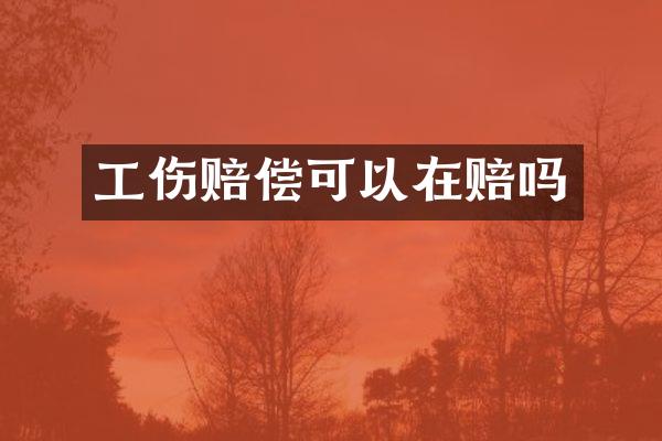 工伤赔偿可以在赔吗
