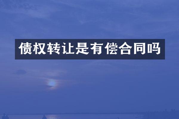 债权转让是有偿合同吗