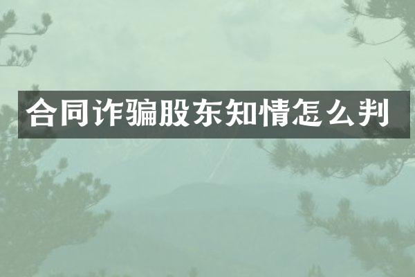 合同诈骗股东知情怎么判