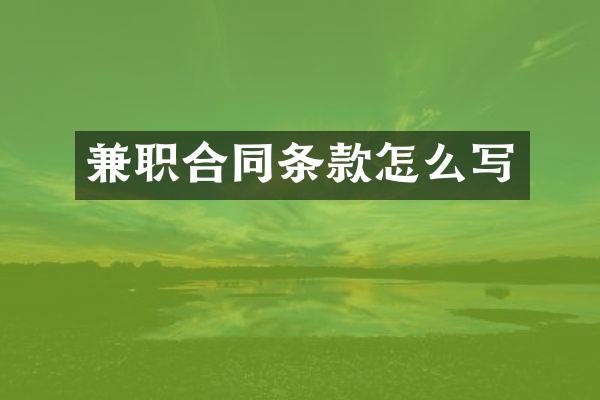 兼职合同条款怎么写