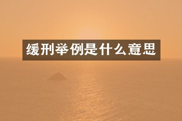 缓刑举例是什么意思