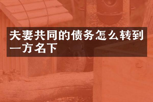 夫妻共同的债务怎么转到一方名下