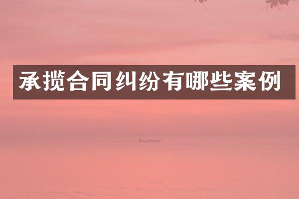 承揽合同纠纷有哪些案例