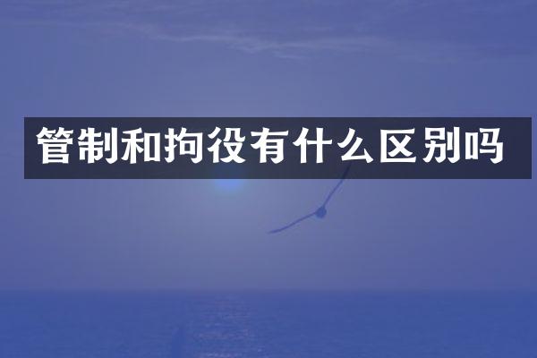 管制和拘役有什么区别吗
