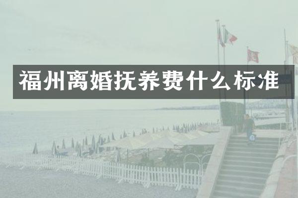 福州离婚抚养费什么标准