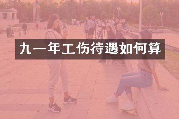 九一年工伤待遇如何算