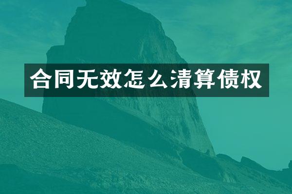 合同无效怎么清算债权