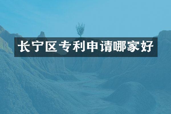 长宁区专利申请哪家好