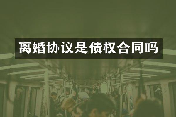 离婚协议是债权合同吗