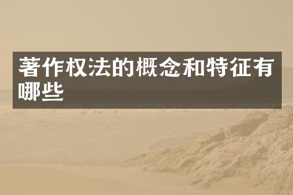 著作权法的概念和特征有哪些