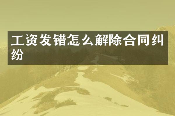 工资发错怎么解除合同纠纷