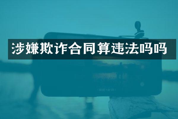 涉嫌欺诈合同算违法吗吗