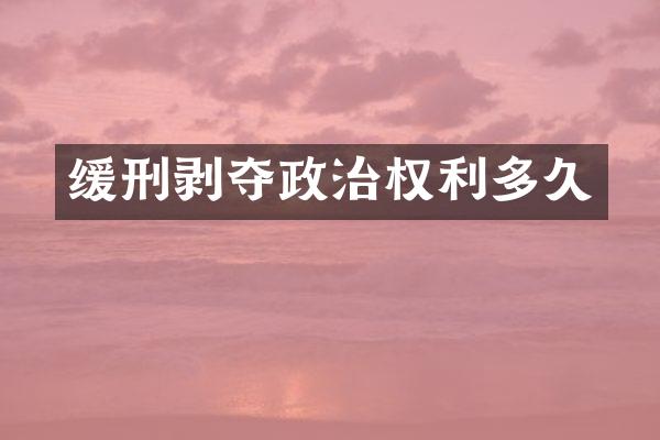 缓刑剥夺政治权利多久