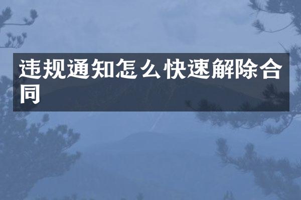 违规通知怎么快速解除合同