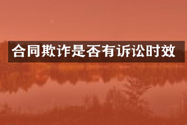 合同欺诈是否有诉讼时效