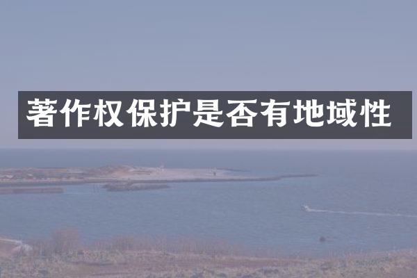 著作权保护是否有地域性