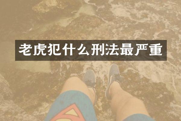 老虎犯什么刑法最严重