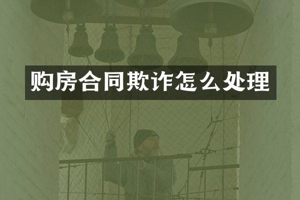 购房合同欺诈怎么处理