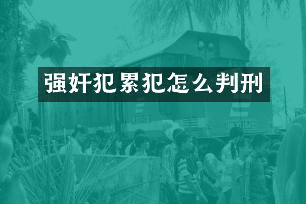 犯怎么判刑